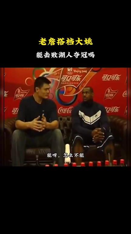 詹姆斯搭檔姚明能拿冠軍嗎？楊毅：能啊，怎么不能拿？