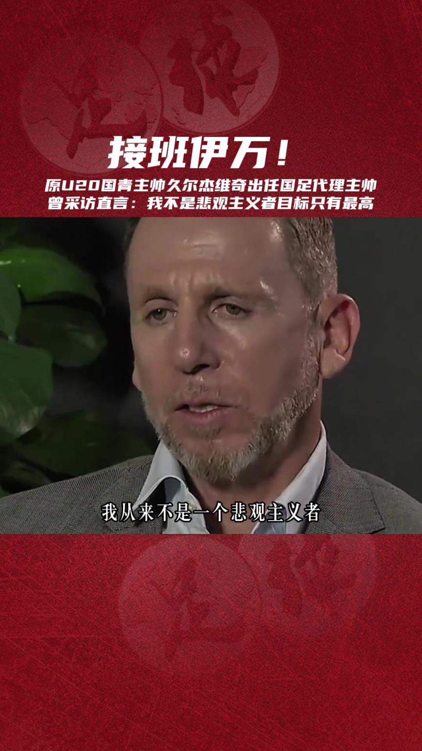 接班伊萬！國足臨時主帥久爾杰維奇：我不是悲觀主義者