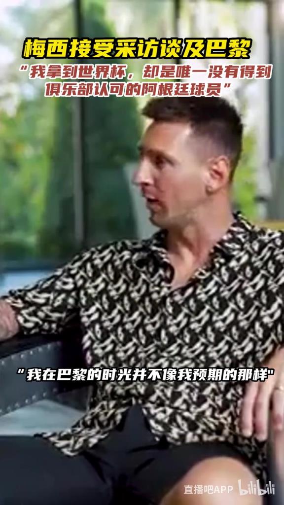 梅西談巴黎：我拿世界杯，卻是唯一沒得到俱樂部認(rèn)可的阿根廷球員