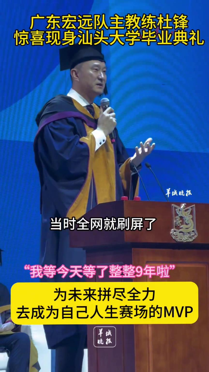 杜鋒現(xiàn)身汕頭大學(xué)畢業(yè)典禮 并送上經(jīng)典語錄：20分算個P~