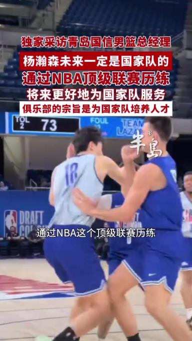 青島總經(jīng)理：楊瀚森去NBA歷練是為國家隊更好的服務(wù)