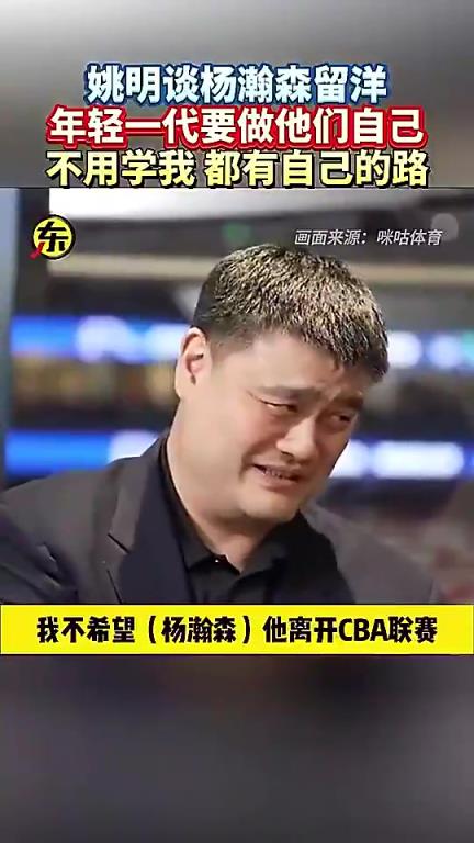 姚明此前打趣：不希望楊瀚森離開CBA，不然CBA就沒球星了！