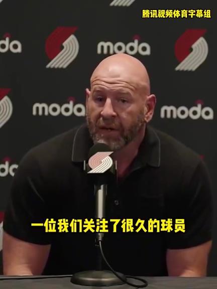 開(kāi)拓者總經(jīng)理：我們關(guān)注楊瀚森很久了，很激動(dòng)能選中他，我們會(huì)重點(diǎn)培養(yǎng)他