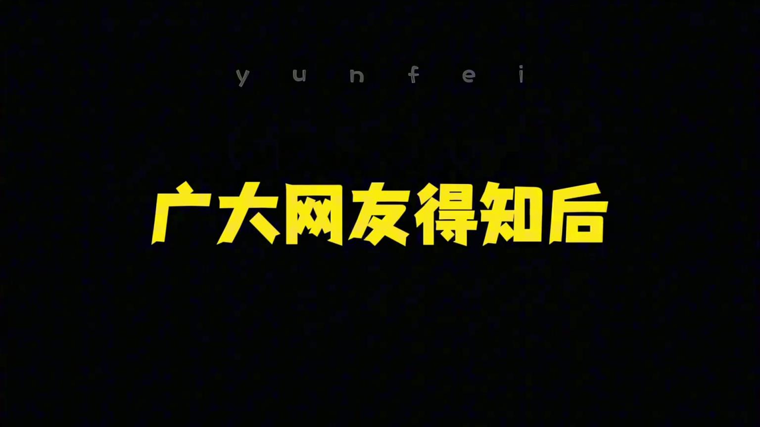 楊翰森首輪16順位被開拓者選中各路中國人反應