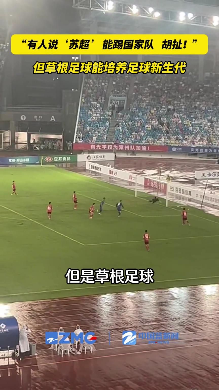 蘇超能踢國家隊(duì)??足球人：胡扯！但草根足球能培養(yǎng)新生代