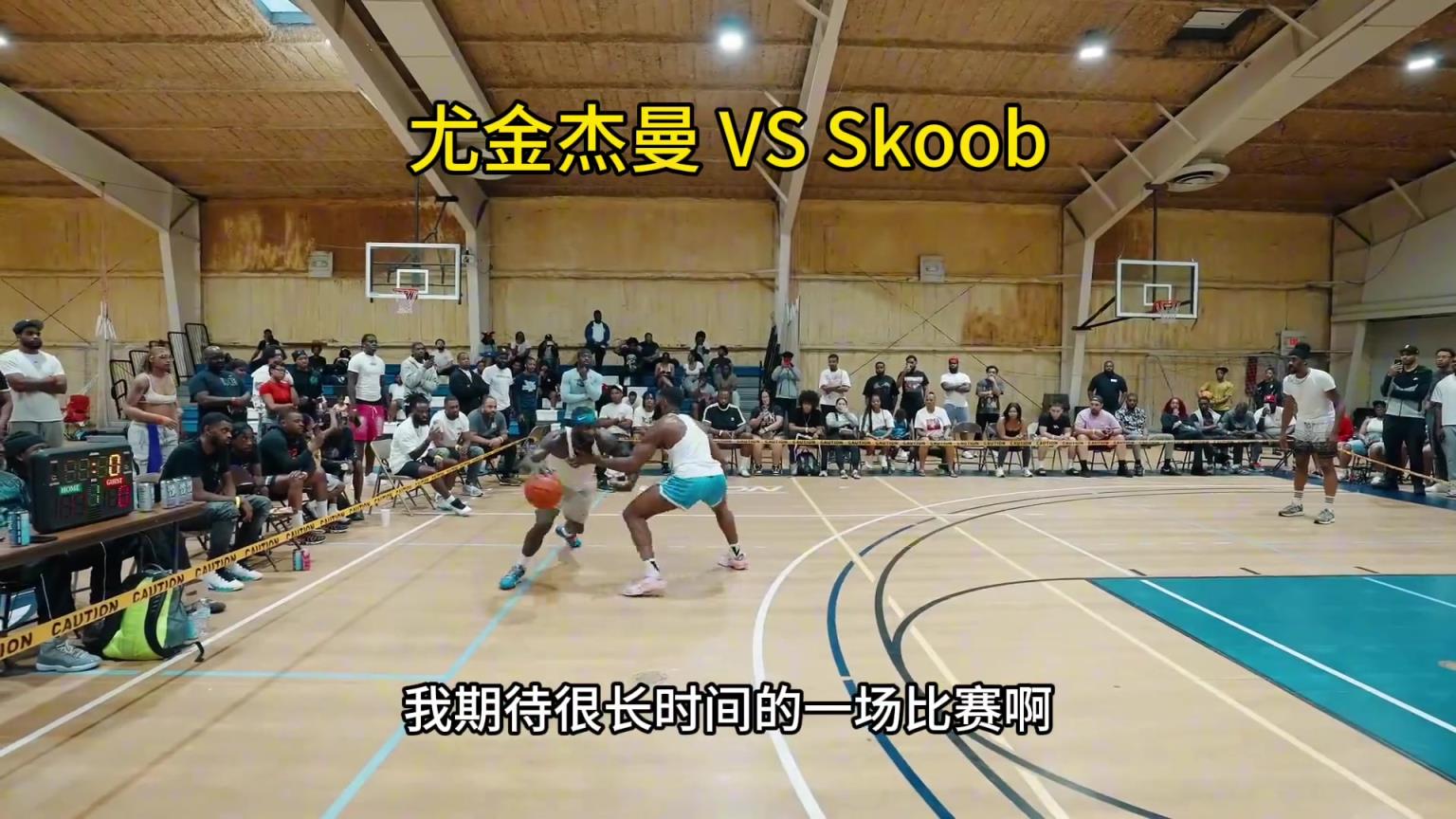 首鋼外援杰曼挑戰北美頂級街頭手，看來還是CBA外援更勝一籌