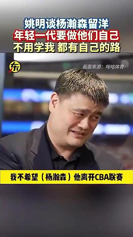 姚明此前談楊瀚森闖美：他就做自己就行，干嘛一定要學(xué)我呀！