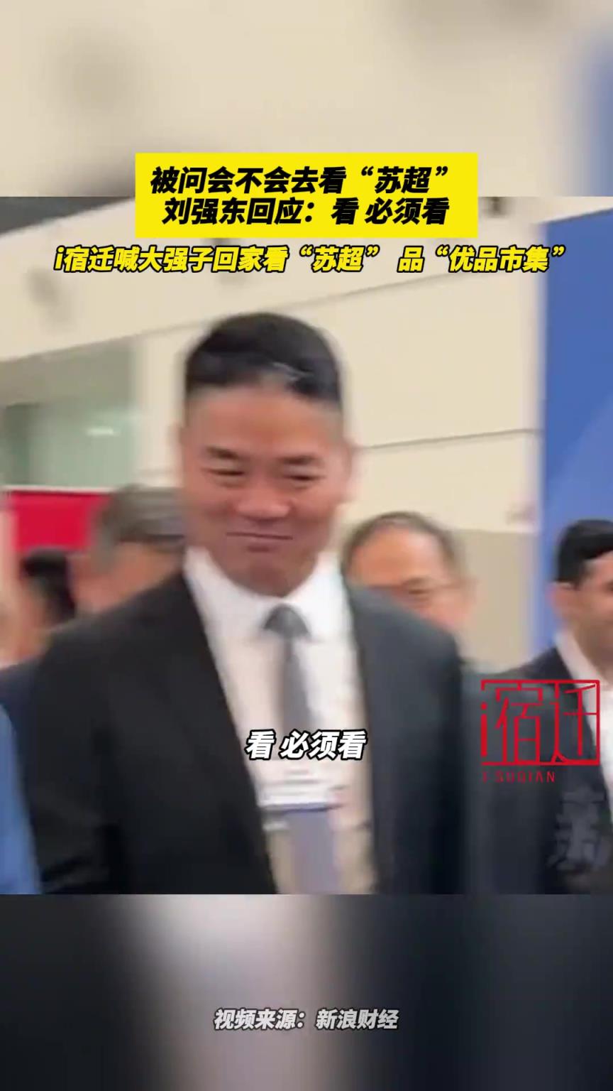 被問會不會去看“蘇超”，劉強東回應：看，必須看！