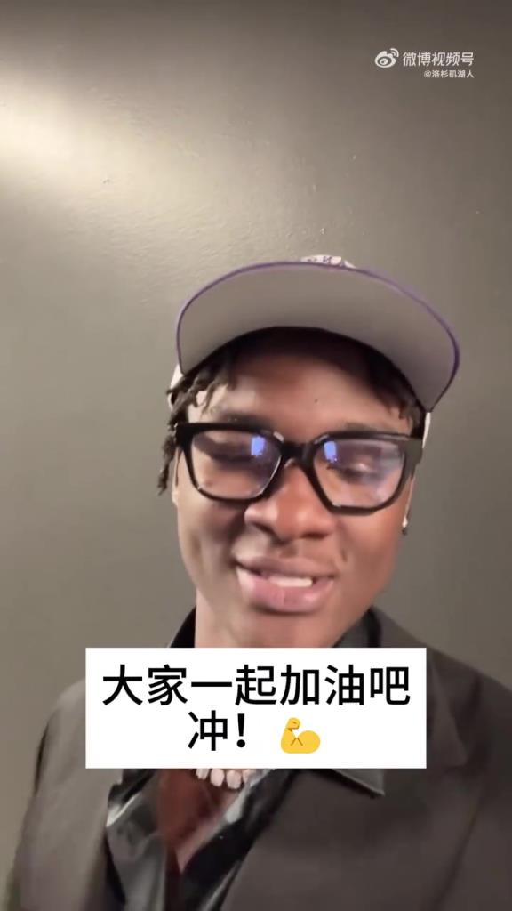湖人自己的阿杜！36號(hào)秀蒂耶羅向湖人球迷們問好
