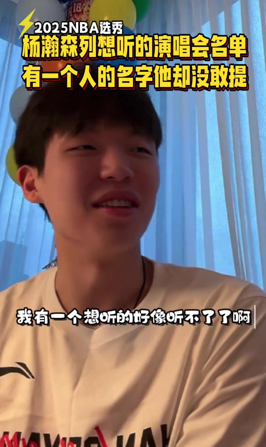 楊瀚森列出想聽演唱會：黃子韜薛之謙、鄧紫棋等 還有一個聽不了