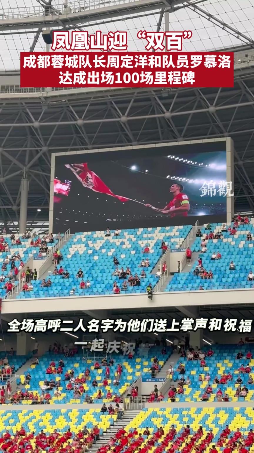 鳳凰山迎“雙百”！蓉城隊(duì)長(zhǎng)周定洋和羅慕洛達(dá)成100場(chǎng)里程碑