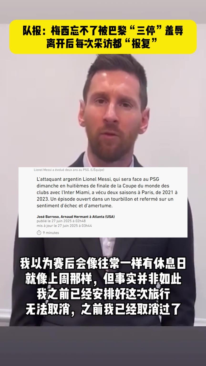 梅西曾視頻道歉！法媒隊報：梅西忘不了被巴黎“三停”羞辱