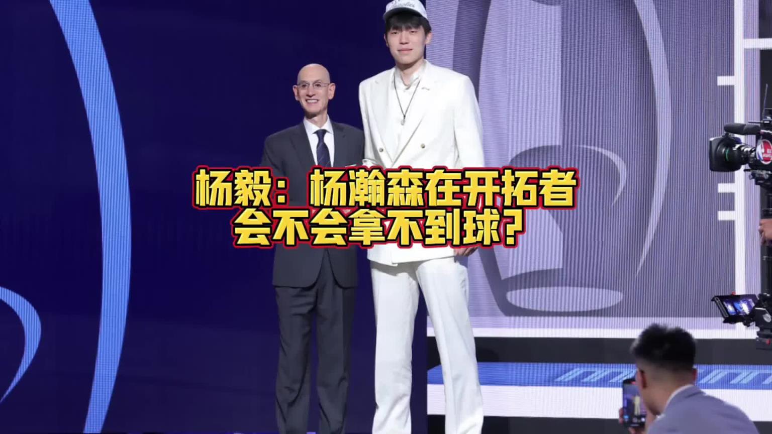 亨德森有沒有可能成為新一代莫不傳不給瀚森傳球？楊毅：有可能呀