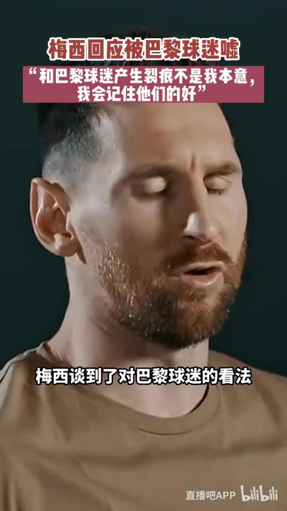 梅西：和巴黎球迷產(chǎn)生裂痕不是我本意，我會(huì)記住他們的好