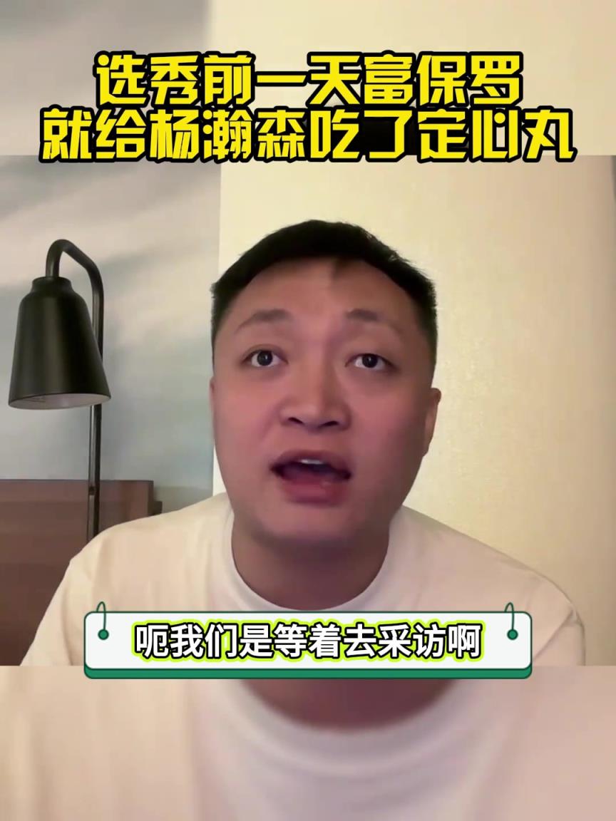 經紀人GOAT！解說周鵬：選秀前一天富保羅就給楊瀚森吃了定心丸 保底20-30順位