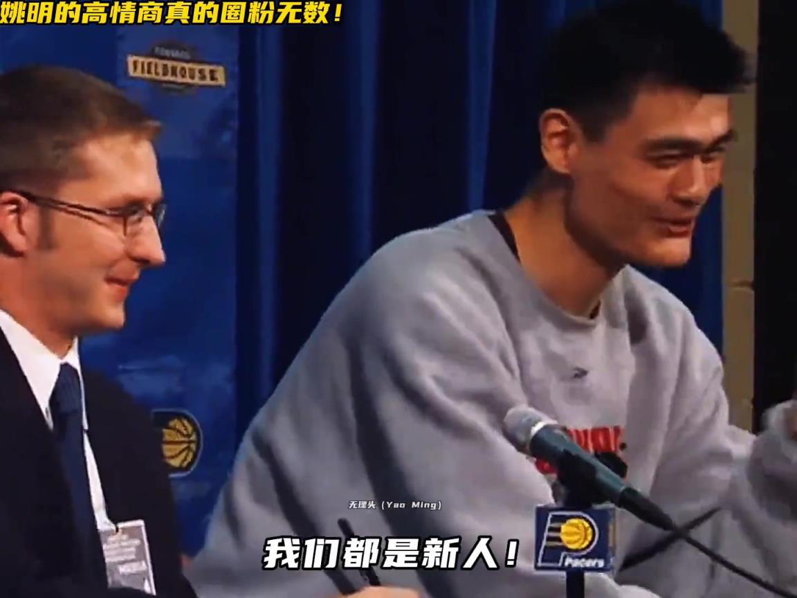 姚式幽默！發布會上翻譯手機響了 姚明調侃化解：我們都是新人~