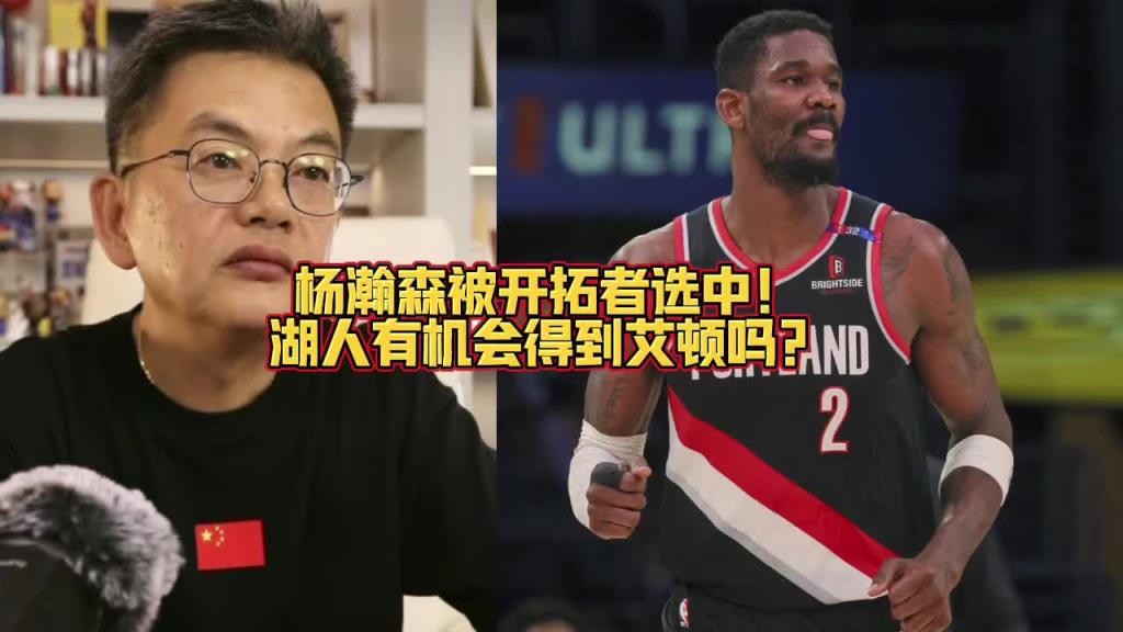 蘇群：開拓者選了楊瀚森！湖人有可能突破我們想象交易得到艾頓~