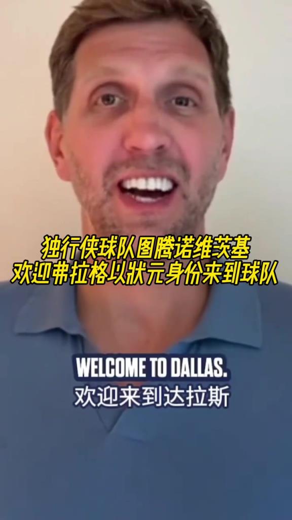 傳奇延續(xù)？諾維茨基歡迎弗拉格以狀元身份來到球隊