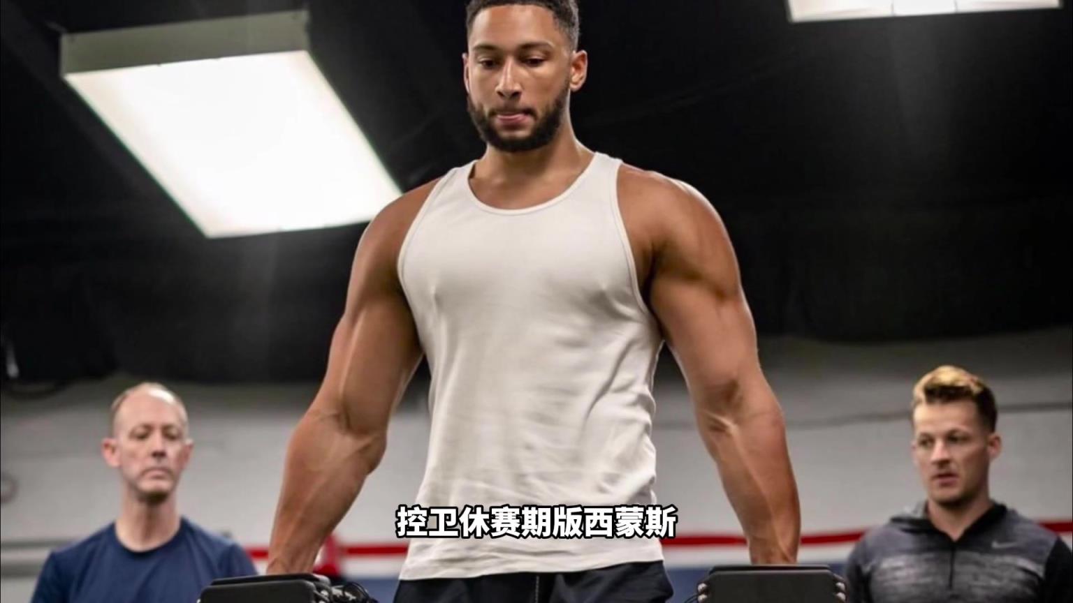 休賽期西蒙斯+連帽安東尼！這才是NBA歷史上最強(qiáng)陣容！