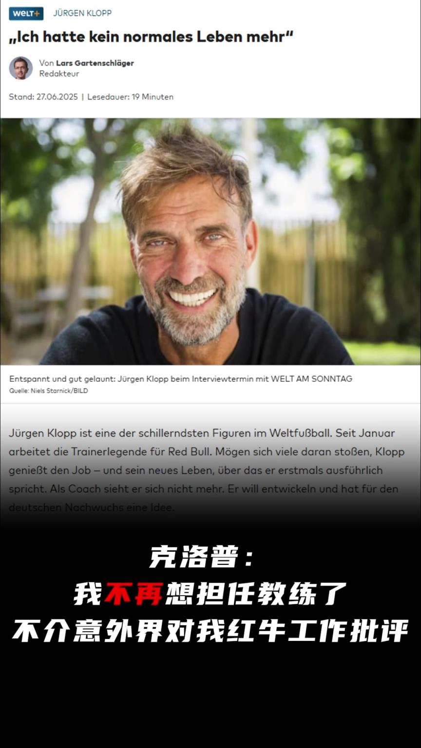 德國世界報采訪克洛普：我不再想擔任教練了