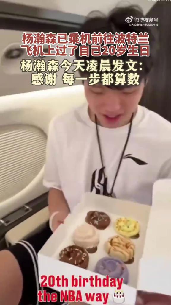 在飛往波特蘭的飛機上度過20歲生日！楊瀚森發(fā)文:每一步都算數(shù)