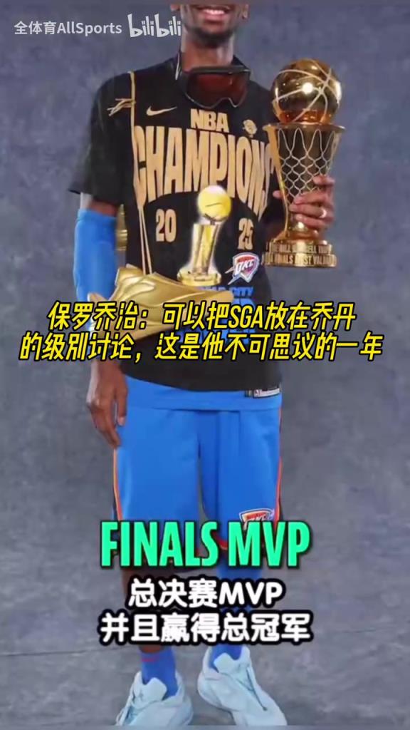 喬治：可以把SGA放在喬丹的級別討論，這是他不可思議的一年！