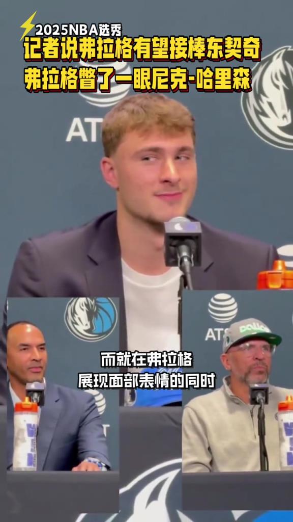 笑死了！記者說弗拉格有望接棒東契奇 弗拉格下意識瞥了一眼Nico