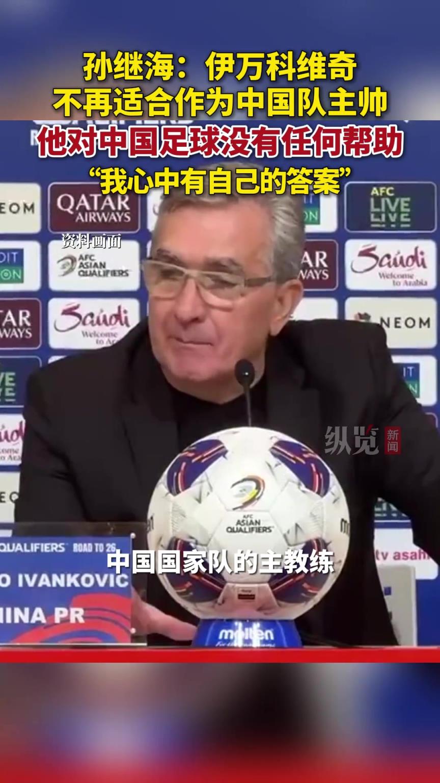 孫繼海：伊萬不適合作為國足主帥，他對中國足球沒有任何幫助