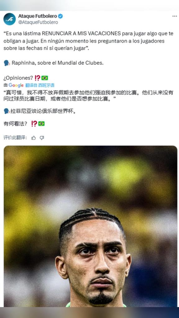 拉菲尼亞：球員不得不放棄假期，參加他們強迫的世俱杯比賽