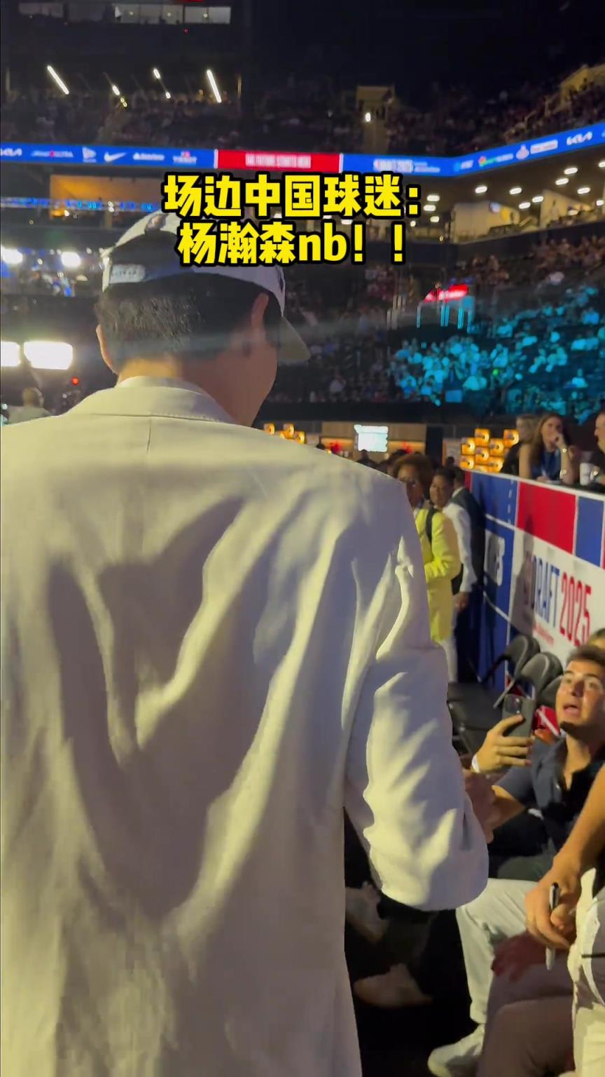 選秀現(xiàn)場(chǎng)中國(guó)球迷大喊：楊瀚森NB！