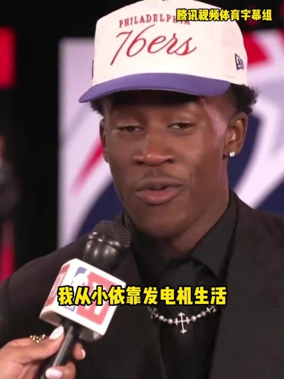 偶像勒布朗！76人探花埃奇庫(kù)姆：我從小靠發(fā)電機(jī)生活 媽媽很難