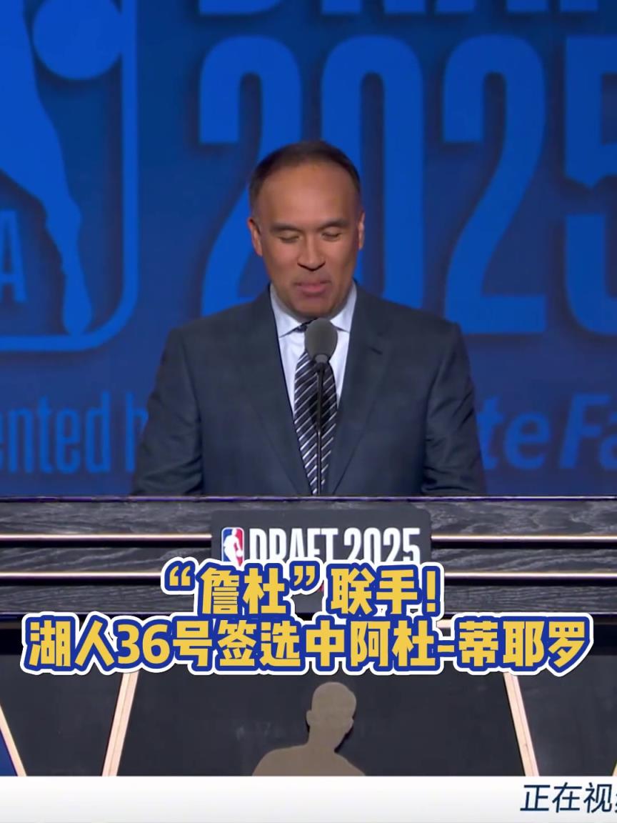 “詹杜”聯(lián)手！湖人36號(hào)簽選中阿杜-蒂耶羅！