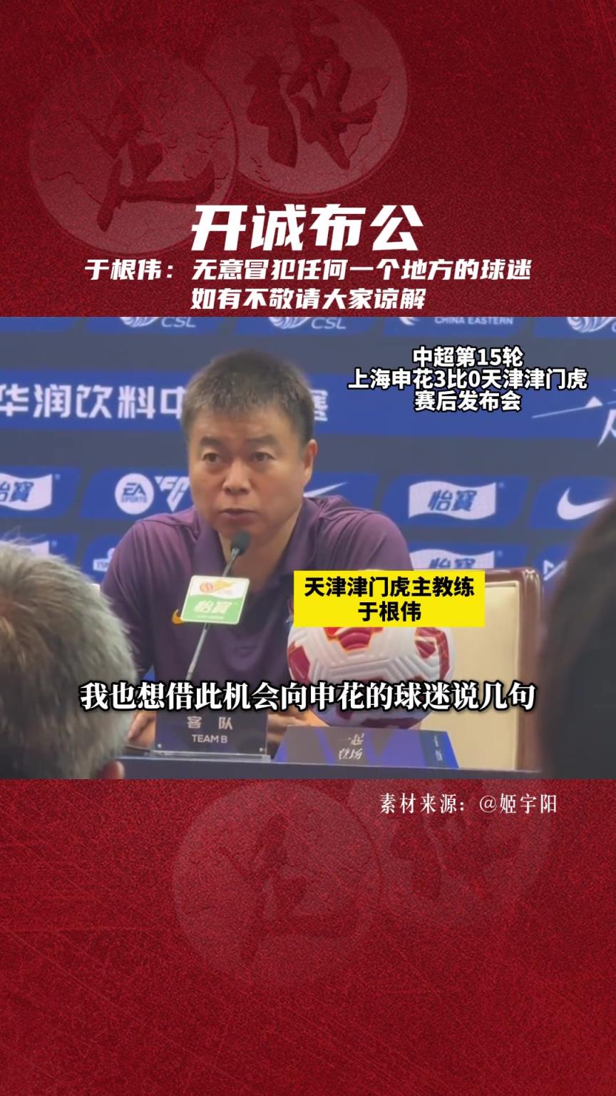 開(kāi)誠(chéng)布公!于根偉:無(wú)意冒犯任間地方的球迷,如有不敬請(qǐng)大家諒解