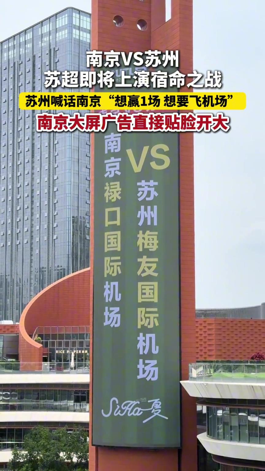 蘇超 南京VS蘇州，即將上演宿命之戰