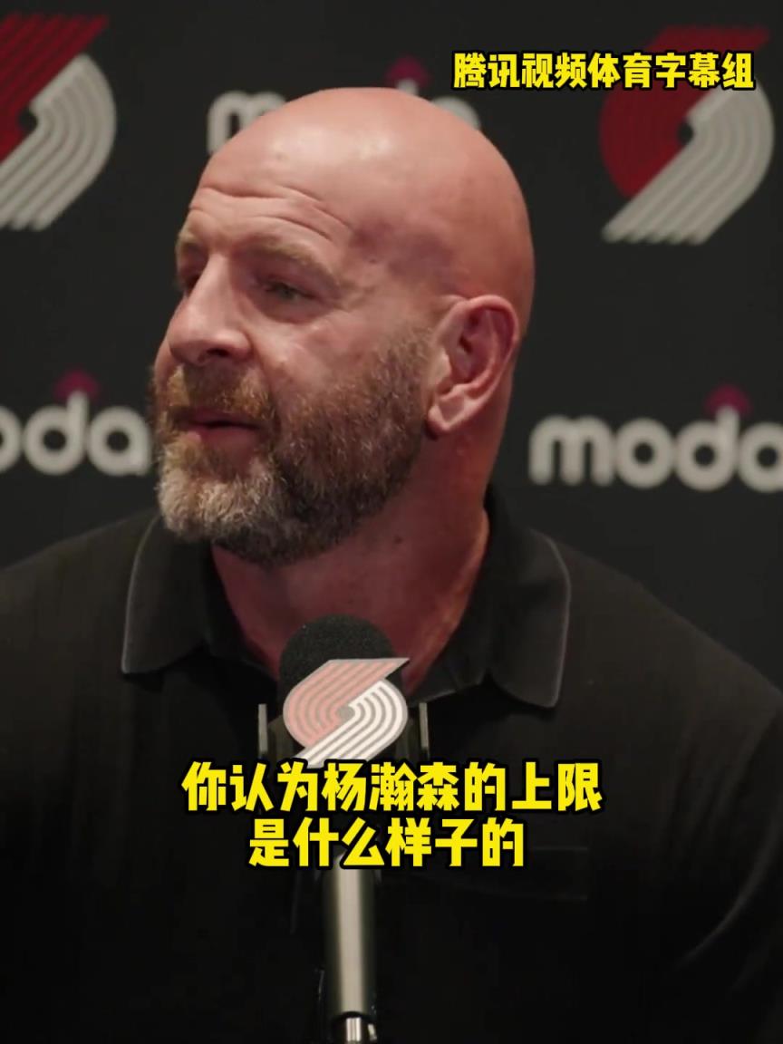 開拓者總經(jīng)理：小楊的上限不可估量！他需要一點時間適應(yīng)和成長
