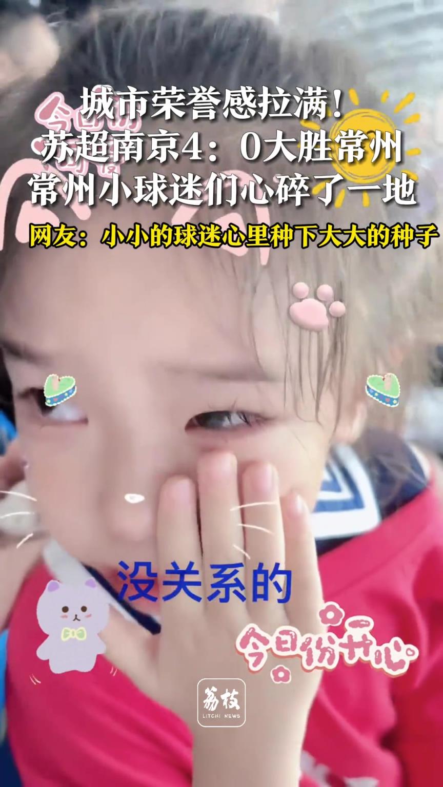 南京4-0大勝常州，常州小球迷們心碎了一地