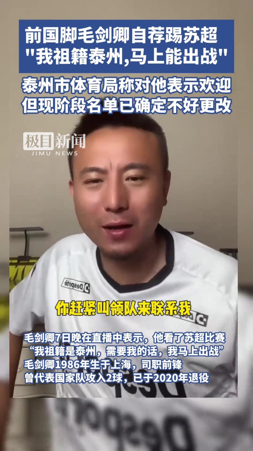 毛劍卿自薦出戰(zhàn)蘇超！泰州體育局：歡迎！但名單確定不好改