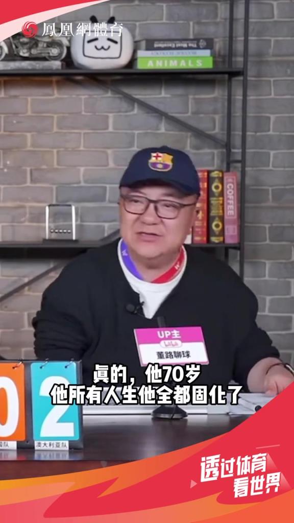 董路談伊萬：我們以后不要找70歲的人了，都固化了