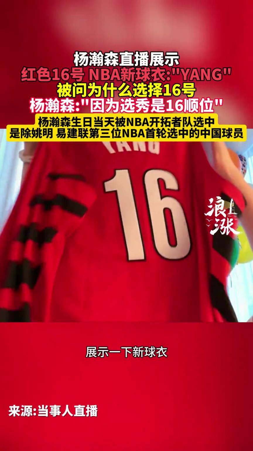楊瀚森直播時展示開拓者球衣 選擇16號因為選秀是16順位