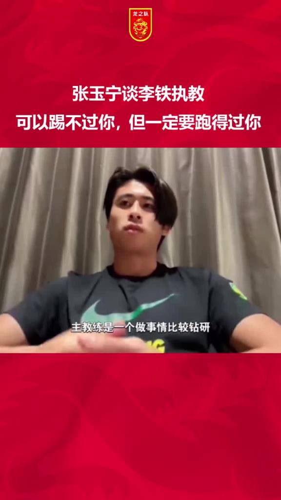 當(dāng)年張玉寧談李鐵國家隊(duì)理念：可以踢不過你，但一定要跑得過你