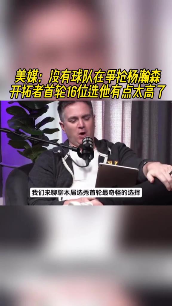 美媒：沒人在和開拓者搶楊瀚森，他應該有什么特別之處