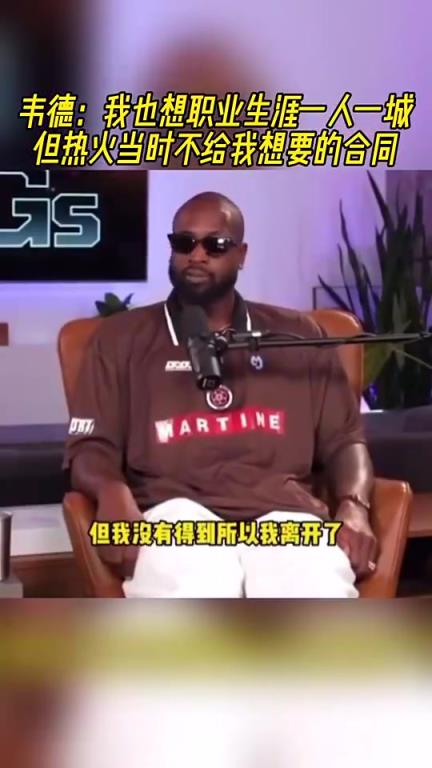 韋德此前：我也想要一人一城??！但熱火當(dāng)時不給我想要的合同！