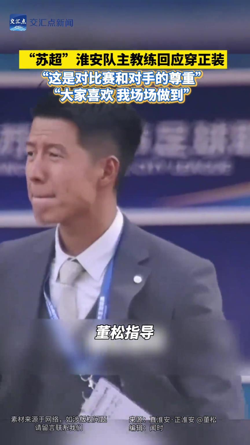 “蘇超”撒貝寧分寧？ 淮安隊主教練回應穿正裝出席比賽