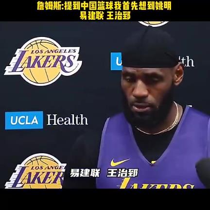 從此多一個(gè)？詹姆斯：中國(guó)男籃我想到姚、易和王治郅這些代表人物