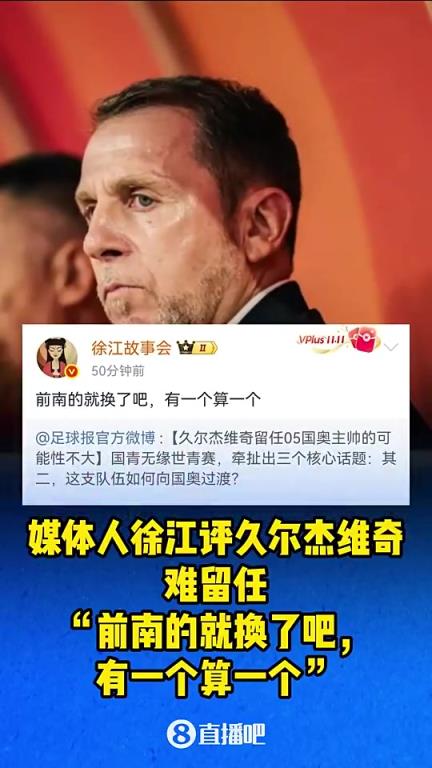 媒體人徐江曾評久爾杰維奇：前南的就換了吧，有一個算一個