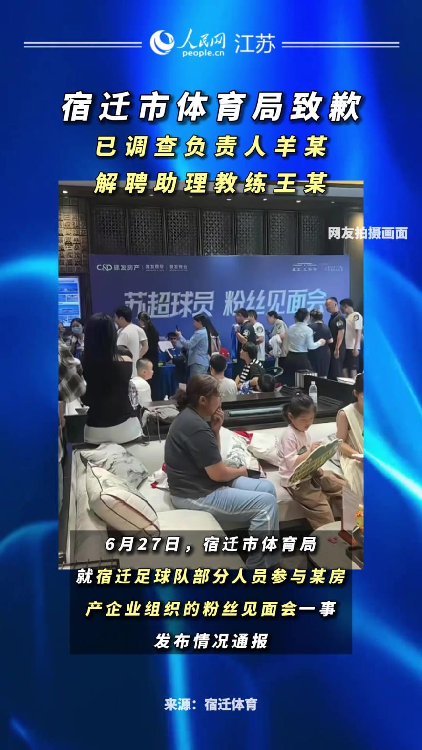 蘇超宿遷隊開見面會！官方通報：調查負責人、解聘助教、誠摯道歉