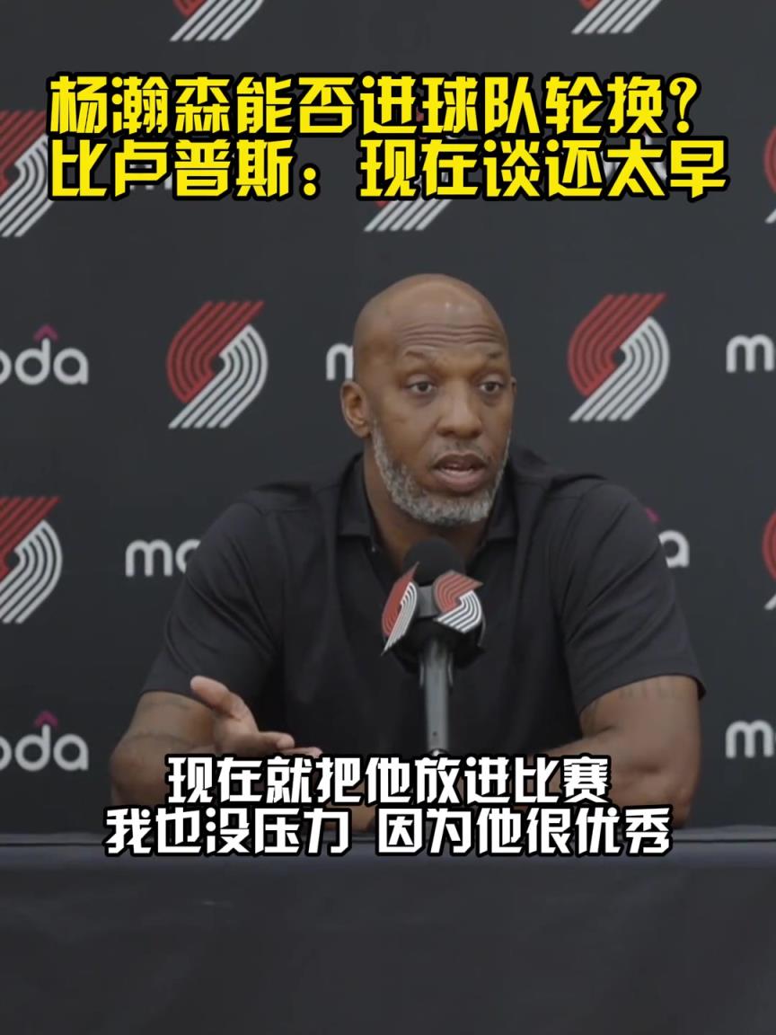 比盧普斯：我們隊有很多中鋒，但我現(xiàn)在就把楊放進比賽也沒壓力
