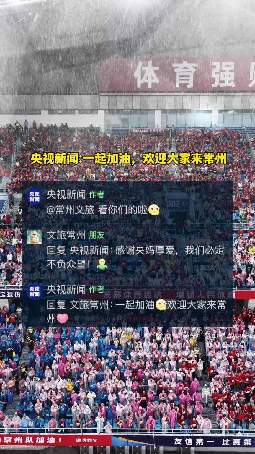 央媽喊話！一起加油！歡迎大家來(lái)常州！