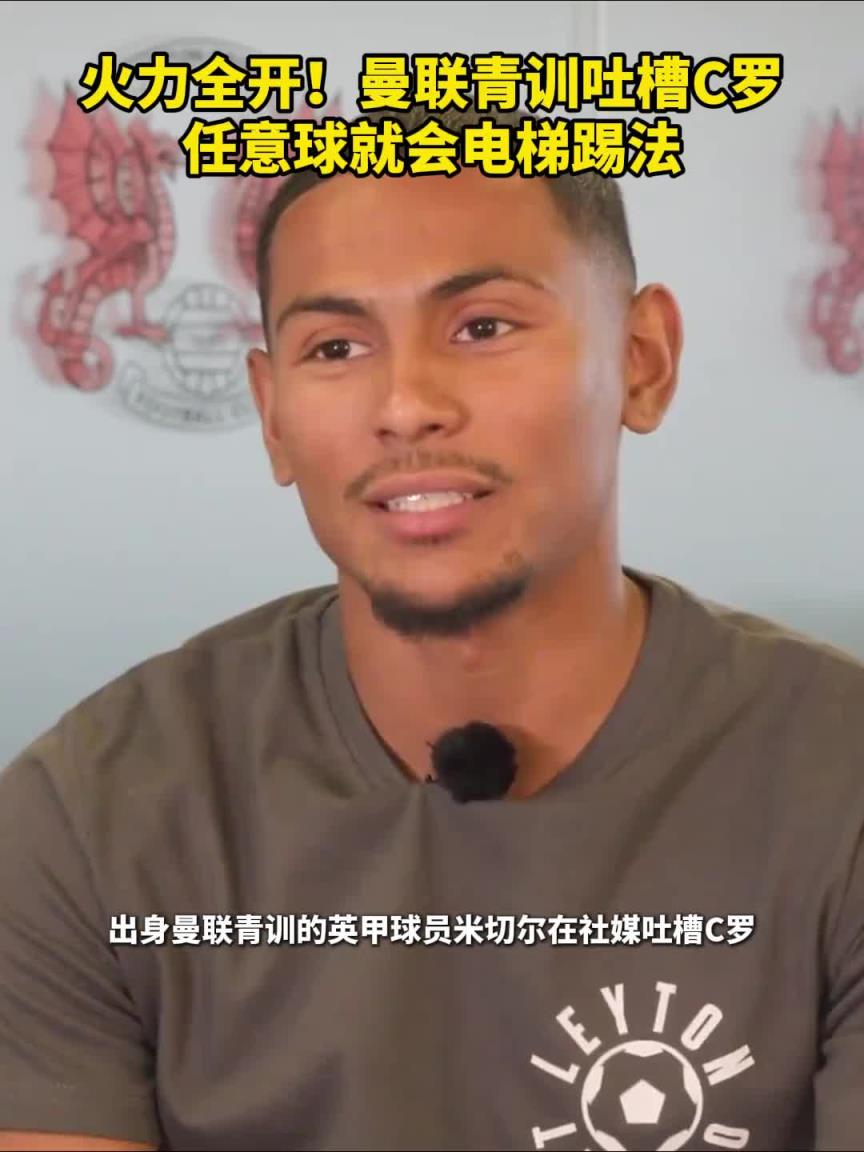 曼聯青訓球員吐槽C羅任意球就會電梯踢法，此前還吐槽梅西打激素