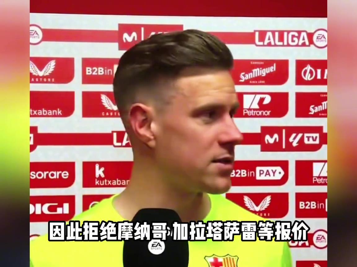 不滿！特爾施特根拒絕離開巴薩，除非支付他合同中剩余的全部薪資